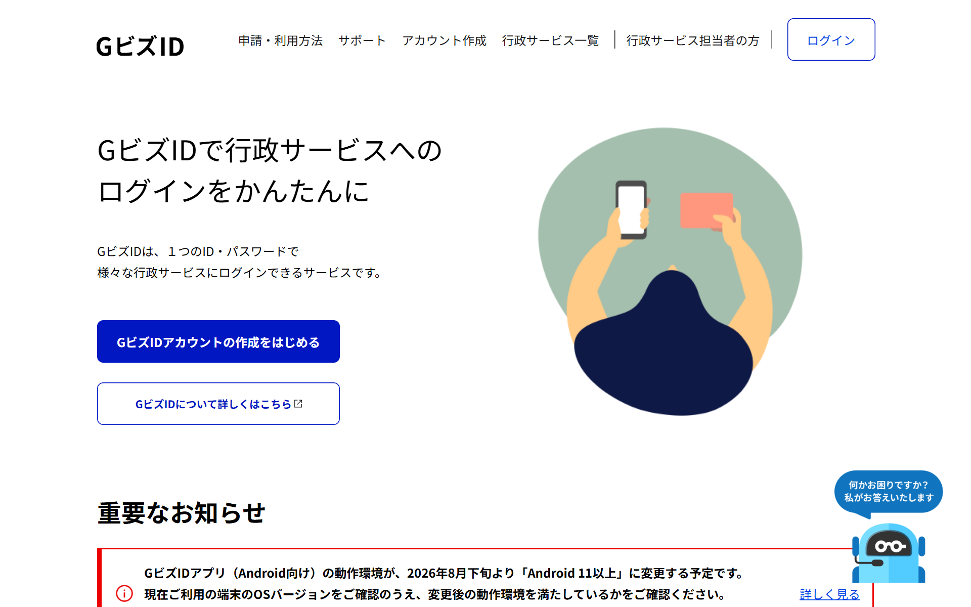 GビズID公式サイトのトップページ