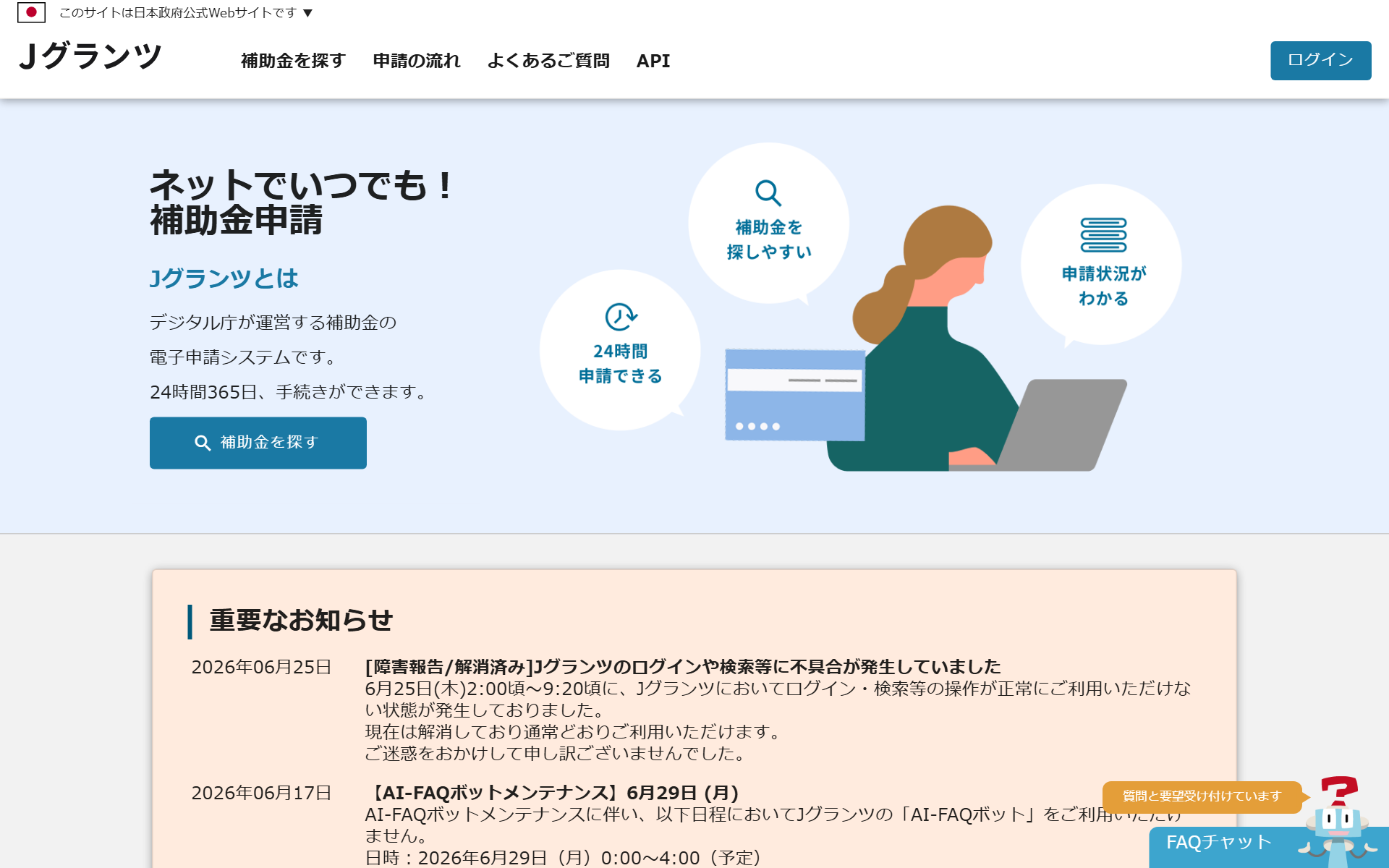 jGrants(補助金申請システム)のトップページ
