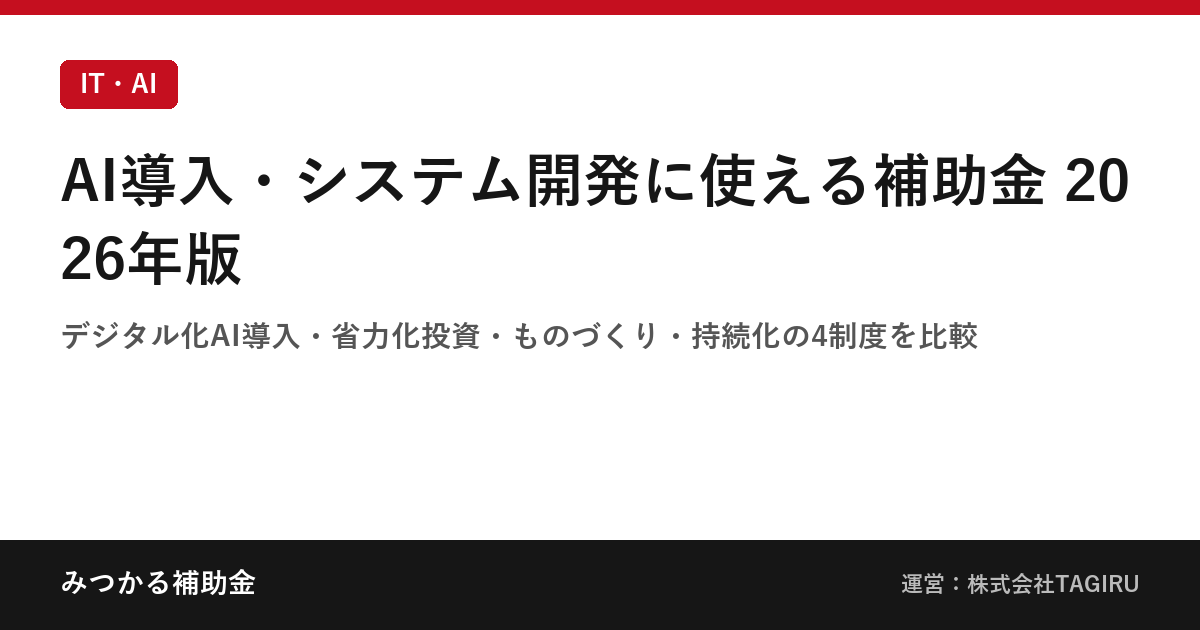 AI導入・システム開発に使える補助金 2026年版