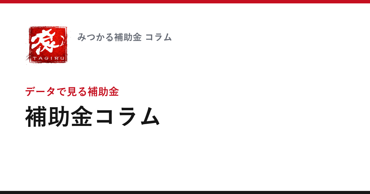 補助金コラム