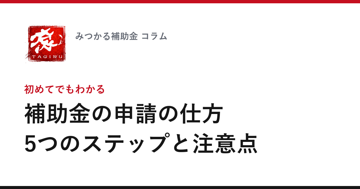 補助金の申請の仕方 5つのステップと注意点