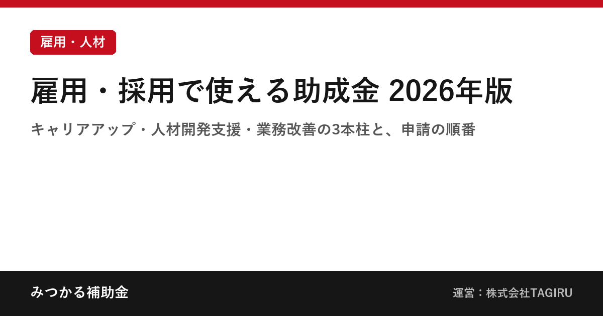 雇用・採用で使える助成金 2026年版