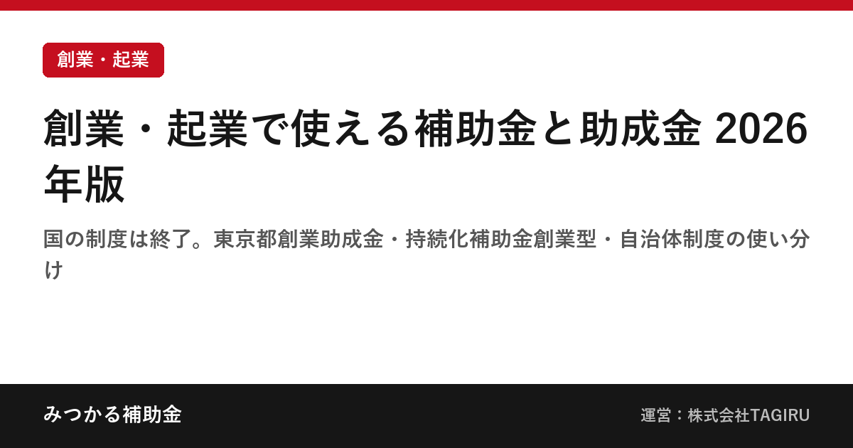 創業・起業で使える補助金と助成金 2026年版